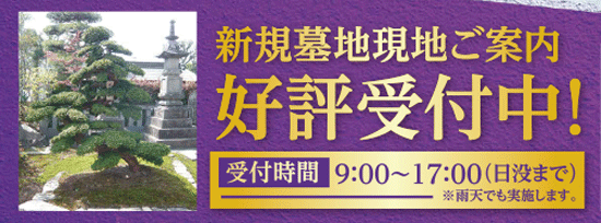 光明院の新規墓地受付ご案内 画像