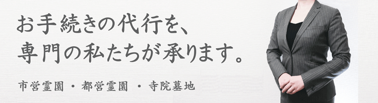 霊園墓地のお手続き代行を承ります