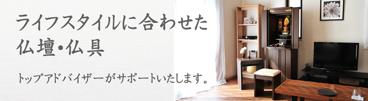 仏壇・仏具選び