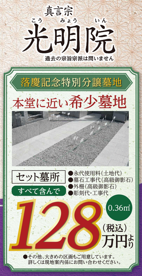 光明院のセット墓地販売について 川崎市多摩区登戸光明院