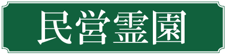 民営霊園