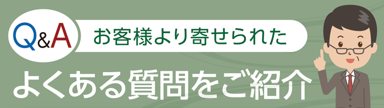 よくある質問